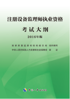 注册设备监理师执业资格考试大纲(2016)年版