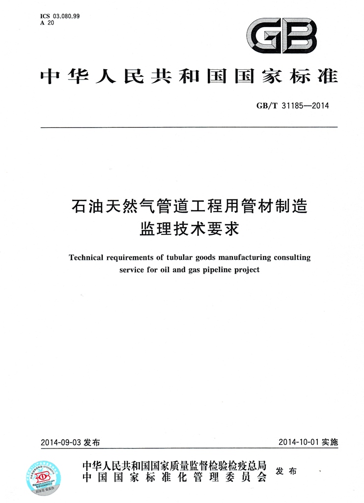 石油天然气管道工程用管材制造监理技术要求(GB/T31185-2014)