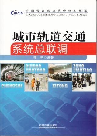 城市轨道交通系统总联调