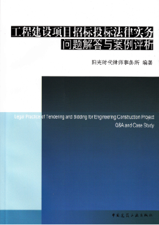 工程建设项目招投标法律实务问题解答与案例评析