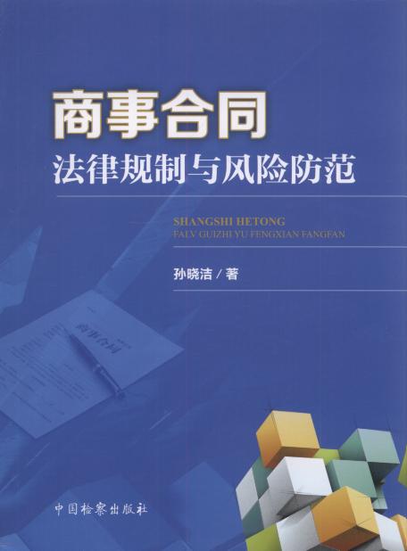 商事合同法律规制与风险防范