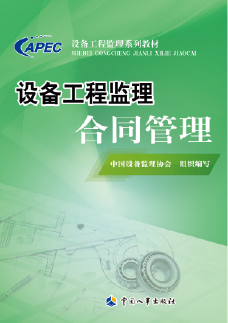 设备工程监理合同管理