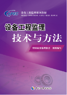 设备工程监理技术与方法