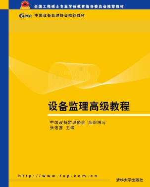 设备监理高级教程