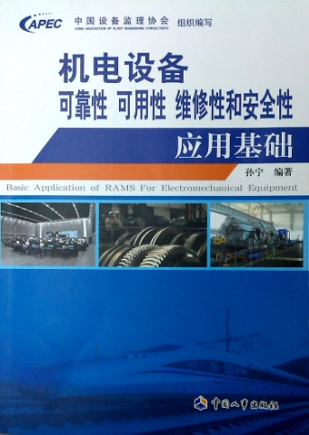 机电设备可靠性、可用性、维修性和安全性应用基础