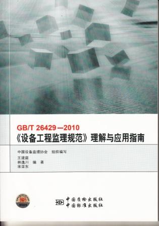 《设备工程监理规范》(GB/T26429-2010)理解与应用指南