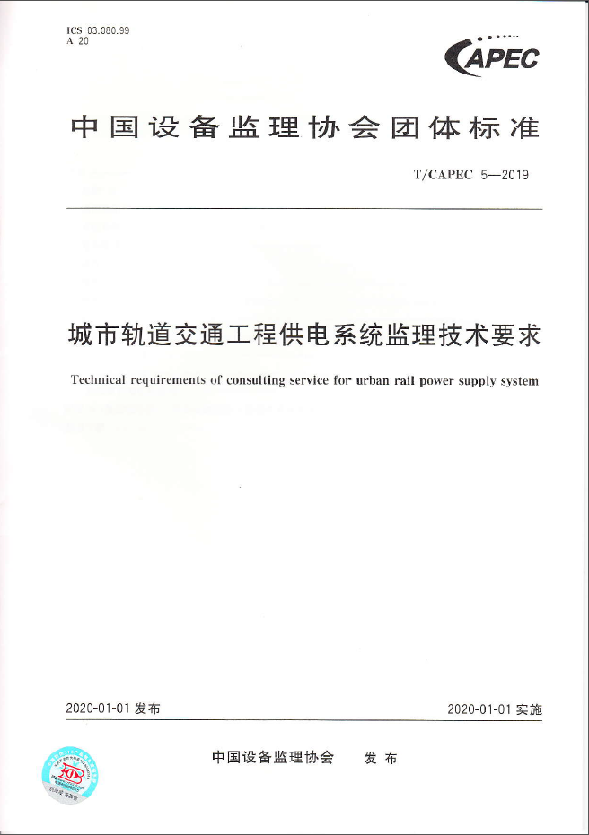 T/CAPEC 05-2019《城市轨道交通工程供电系统监理技术要求》