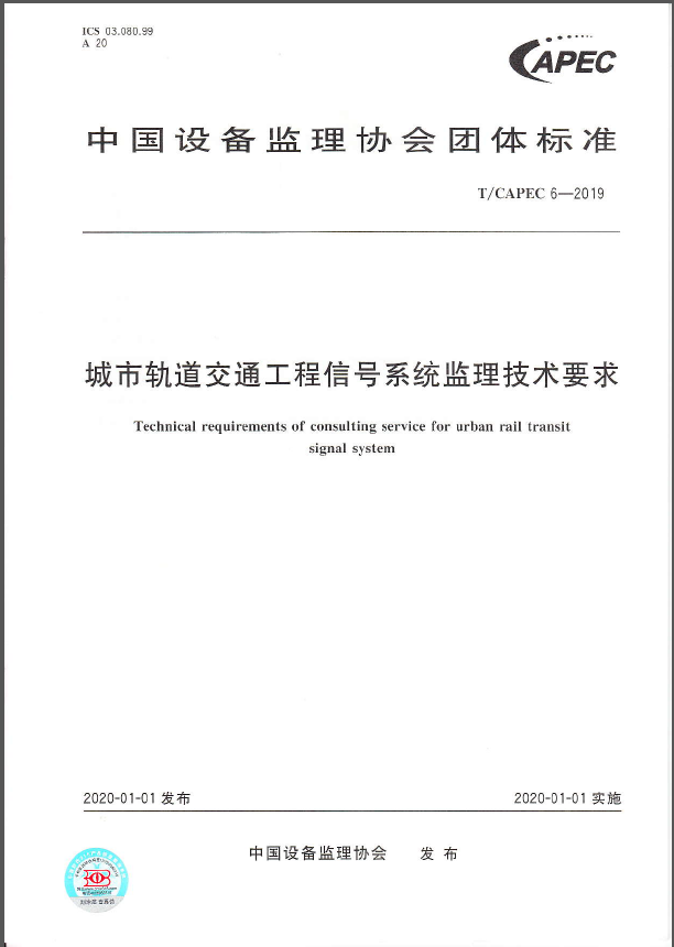 T/CAPEC 6—2019《城市轨道交通工程信号系统监理技术要求》