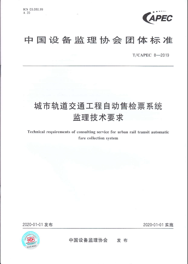 T/CAPEC 08—2019《城市轨道交通自动售检票系统监理技术要求》