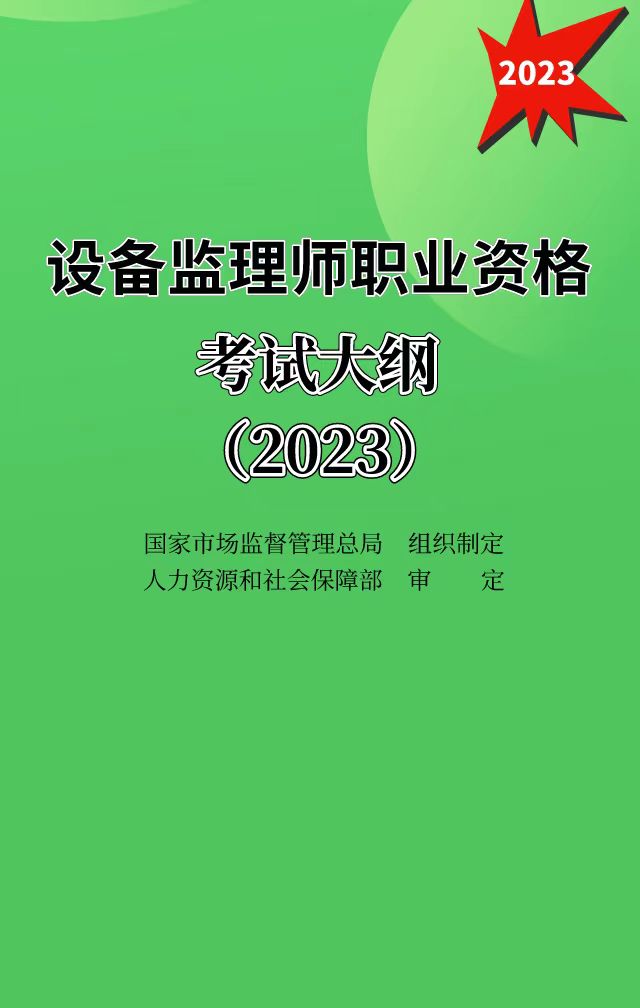 设备监理师职业资格考试大纲